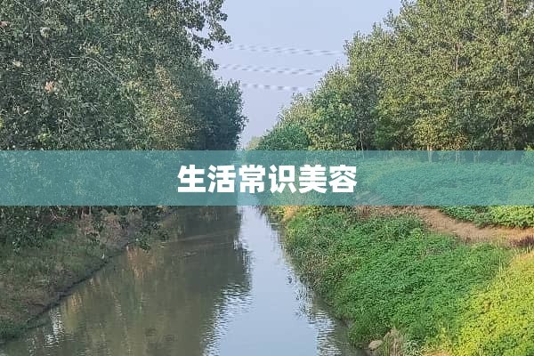生活常识美容