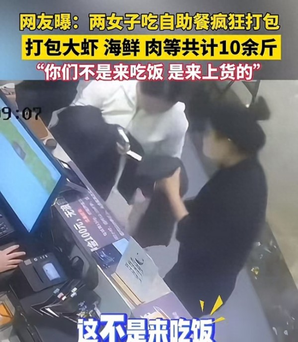 两女子吃自助“连吃带拿”被抓包