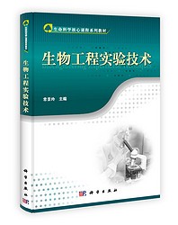 生命科学核心课程系列教材：生物工程实验技术