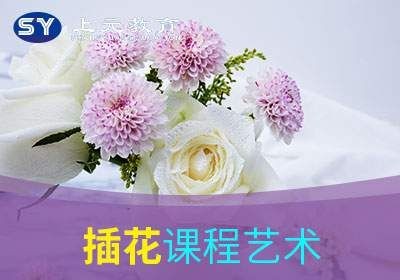 插花培训班