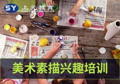 南京邦元美术素描兴趣培训班