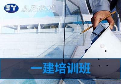 南京一建培训