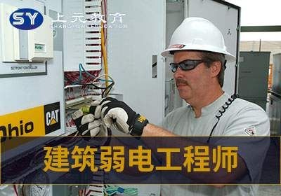 南京建筑弱电工程师培训班