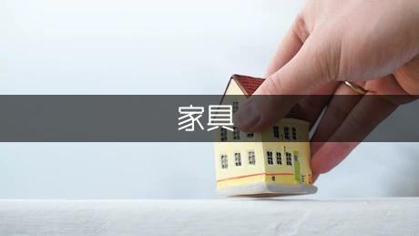 家具保养的常识介绍
