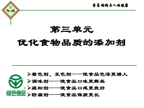 《第三单元 优化食物品质的添加剂》PPT课件(江苏省市级优课).ppt