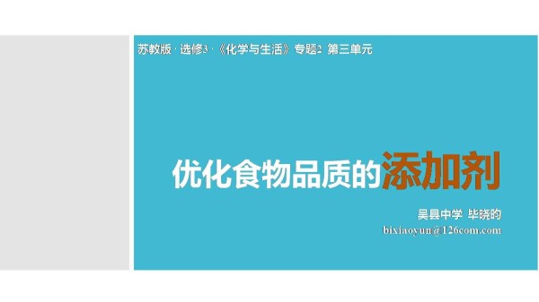 《第三单元 优化食物品质的添加剂》PPT课件(部级优课).ppt