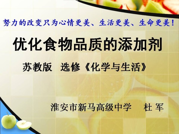 《第三单元 优化食物品质的添加剂》PPT课件(江苏省县级优课).ppt