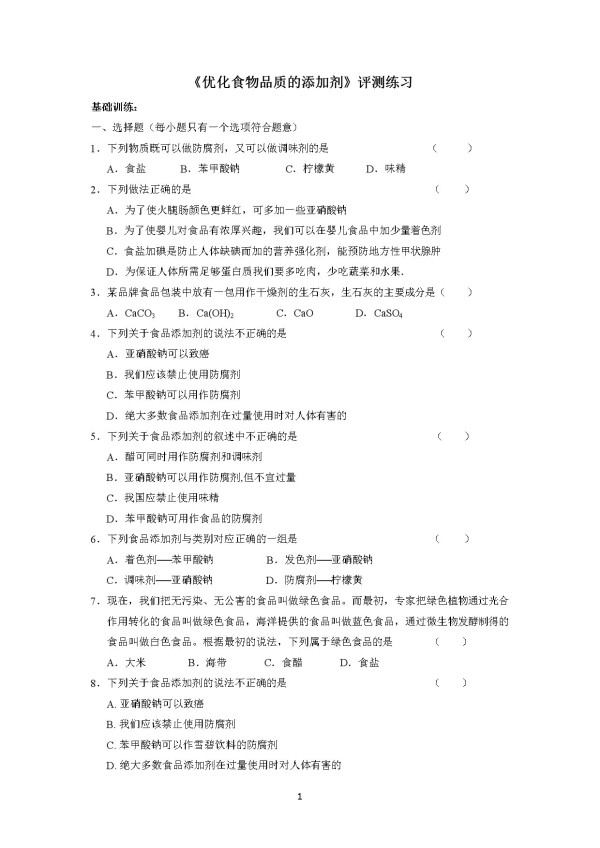 《第三单元 优化食物品质的添加剂》课后习题(江苏省县级优课).doc