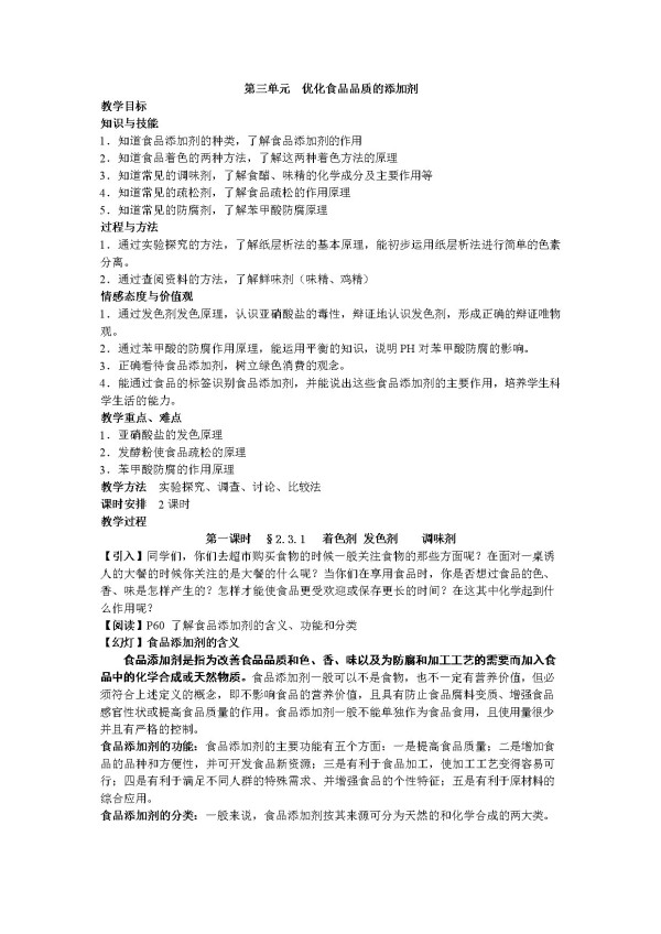 《第三单元 优化食物品质的添加剂》教学设计(江苏省市级优课).doc