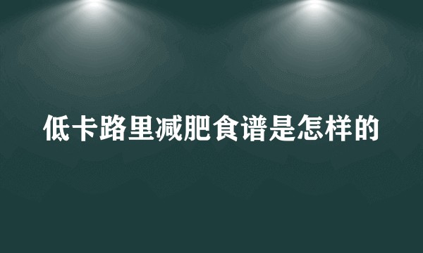 低卡路里减肥食谱是怎样的