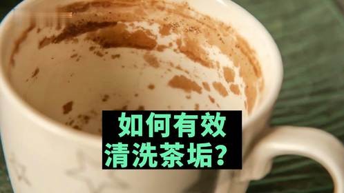 茶垢为什么难以洗干净？如何有效清洗茶垢？