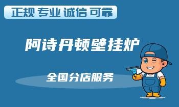 壁挂炉维修小贴士：如何清洁壁挂炉内部灰尘？