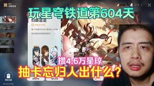 玩星穹铁道第604天，攒4.6万星琼UP池抽卡忘归人，出了什么五星？