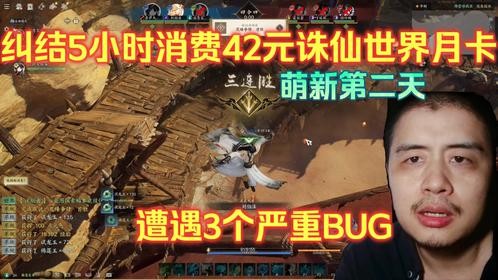 宅男纠结5小时消费42元诛仙世界月卡，萌新第二天遭遇3个严重BUG