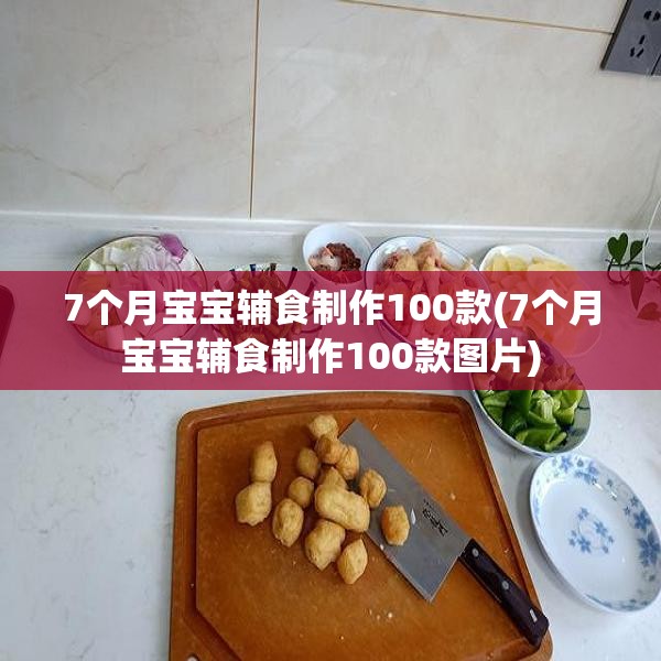 7个月宝宝辅食制作100款(7个月宝宝辅食制作100款图片)