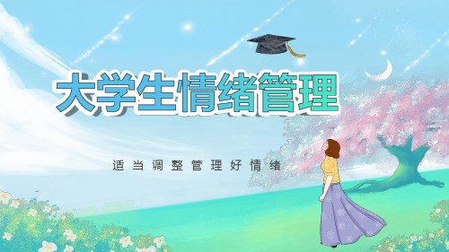 大学生情绪管理常见情绪困扰不良情绪调试课件PPT