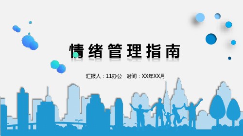 情绪管理指南(PPT25张)