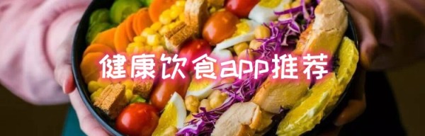 健康饮食app软件推荐