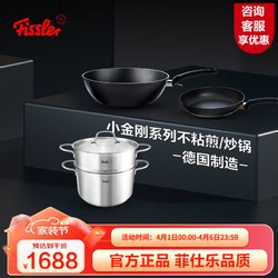 Fissler 菲仕乐 锅具套装德国小金刚炒锅不粘煎锅平底锅汤锅蒸锅厨具套组 小金刚30炒经典26煎