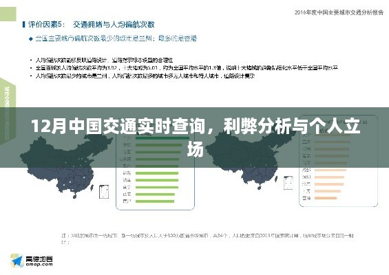 12月交通实时查询，利弊分析与个人视角观察