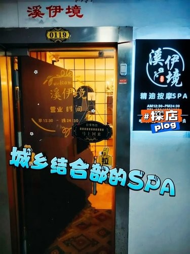 城乡结合部的SPA，手拿把掐去掉班味