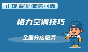 避免空调制冷能力下降的小绝招，保持空调清洗常态