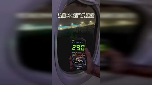 波音737飞机的起飞速度，你知道是多少吗？