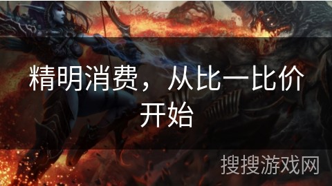 精明消费，从比一比价开始