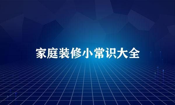 家庭装修小常识大全