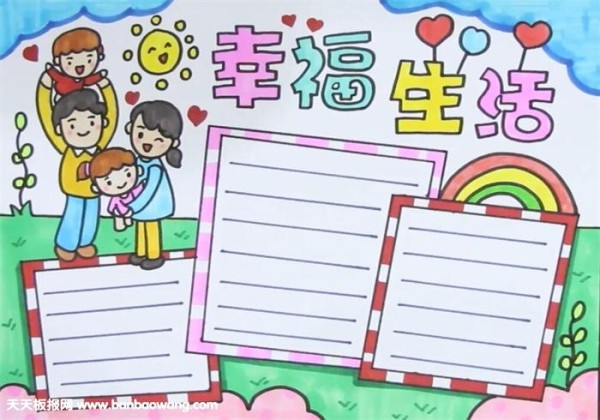 幸福生活手抄报