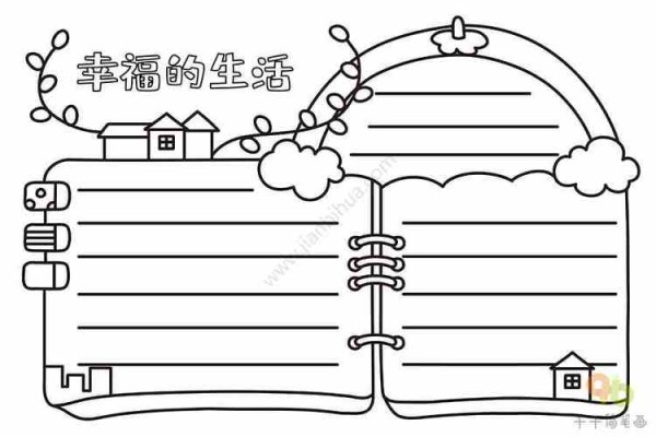 幸福生活手抄报小学生幸福生活手抄报小学生手抄报模板图片大全手