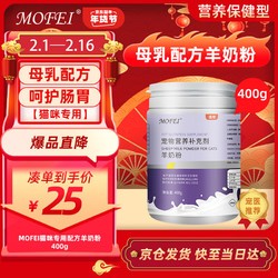 mofei 猫咪配方羊奶粉400g 宠物成猫幼猫咪新生羊奶粉怀孕母猫帮助成长好吸收营养品补充剂钙