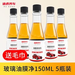 TUHU 途虎 玻璃油膜去除剂 150ml 5瓶