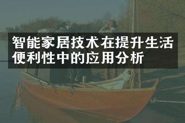 智能家居技术在提升生活便利性中的应用分析