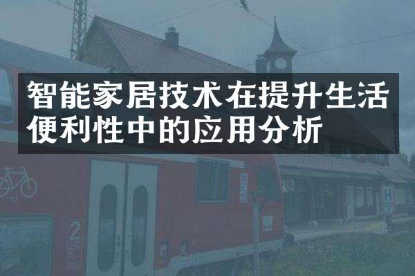 智能家居技术在提升生活便利性中的应用分析