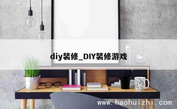 diy装修_DIY装修游戏 第1张