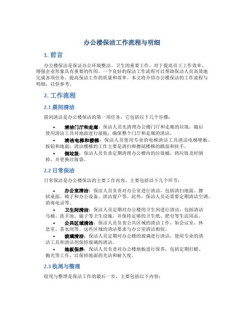 办公楼保洁工作流程与明细