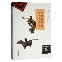 古物的声音：古人的生活日常与文化
