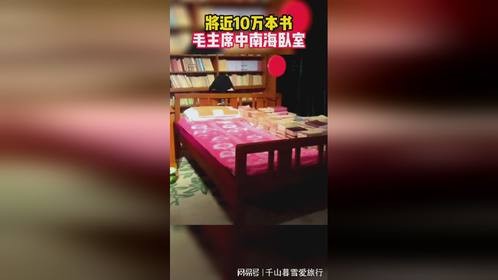 主席在生命的最后一天，读书11次，近3个小时。致敬伟人