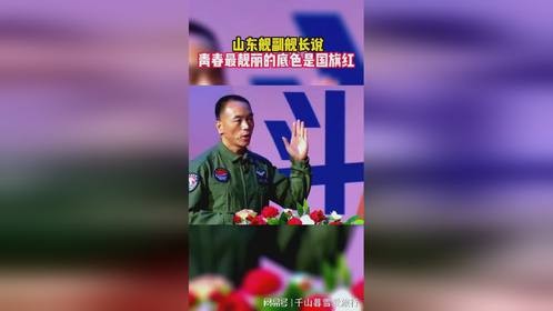 山东舰副舰长说：青春最靓丽的底色是国旗红