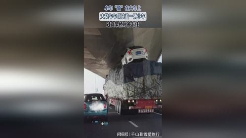 小车“骑”在大车上，大货车车顶放着一辆小车，过高架桥时被卡住