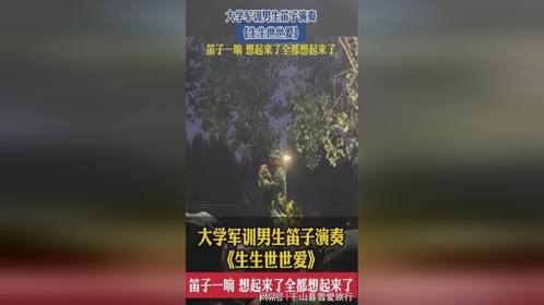 大学军训男生笛子演奏《生生世世爱》笛子一响，全都想起来了