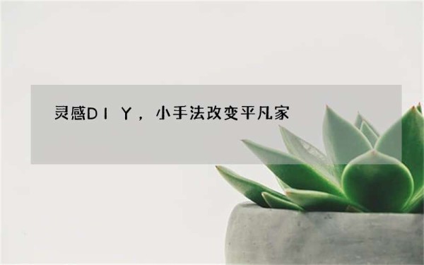 灵感DIY，小手法改变平凡家