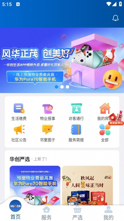 华创生活APP手机版下载截图