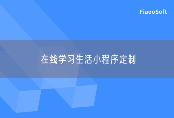 在线学习生活小程序定制