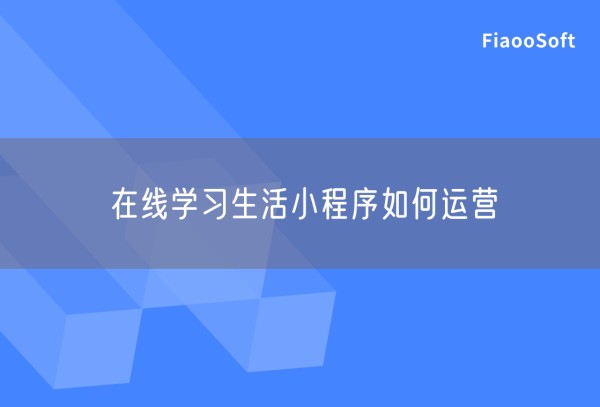 在线学习生活小程序如何运营