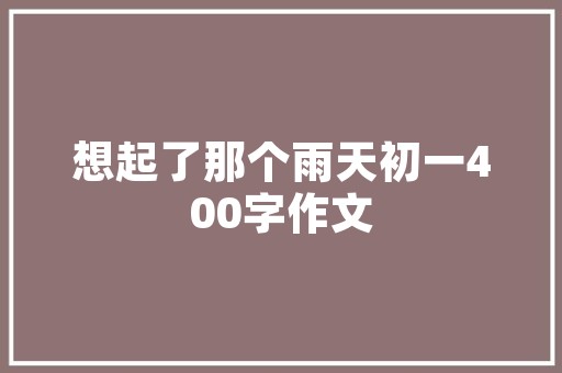 工业风DIY装修,打造独具个性的家居空间 装饰设计