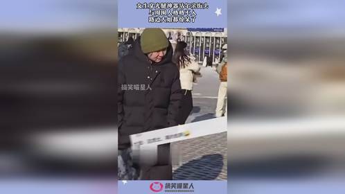 女生穿光腿神器站尔滨街头，与周围人格格不入，路边大姐惊呆了！