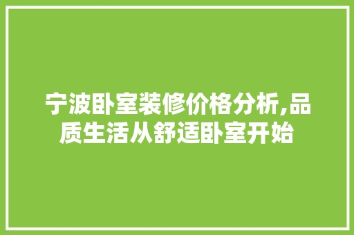 宁波卧室装修价格分析,品质生活从舒适卧室开始 装饰设计