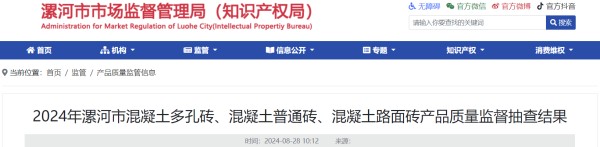 2024年河南省漯河市混凝土多孔砖、混凝土普通砖、混凝土路面砖产品质量监督抽查结果公布